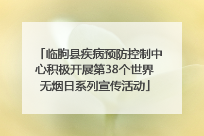 临朐县疾病预防控制中心积极开展第38个世界无烟日系列宣传活动