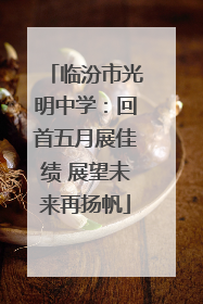 临汾市光明中学：回首五月展佳绩 展望未来再扬帆