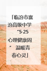 临汾市襄汾高级中学“5·25心理健康周” 温暖青春心灵