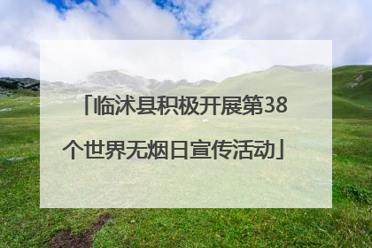 临沭县积极开展第38个世界无烟日宣传活动