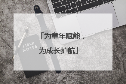 为童年赋能，为成长护航