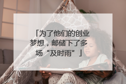 为了他们的创业梦想，邮储下了多场“及时雨”