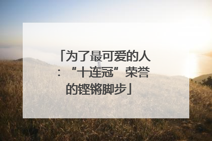 为了最可爱的人：“十连冠”荣誉的铿锵脚步