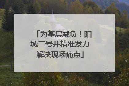 为基层减负！阳城二号井精准发力解决现场痛点