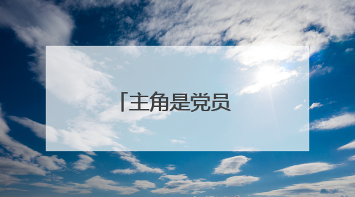 主角是党员 党建引领这家民企高质量发展