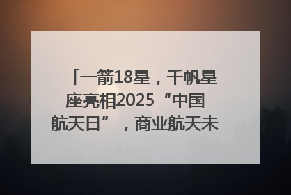 一箭18星，千帆星座亮相2025“中国航天日”，商业航天未来如何改变人类生活？｜海上生明月