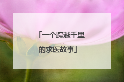 一个跨越千里的求医故事