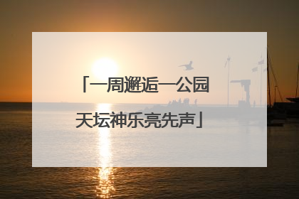 一周邂逅一公园 天坛神乐亮先声