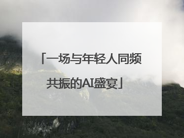 一场与年轻人同频共振的AI盛宴
