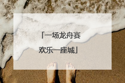 一场龙舟赛 欢乐一座城