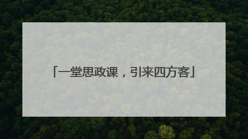 一堂思政课，引来四方客