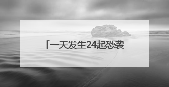 一天发生24起恐袭！中使馆：尽快转移