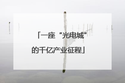 一座“光电城”的千亿产业征程