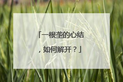 一根垄的心结，如何解开？
