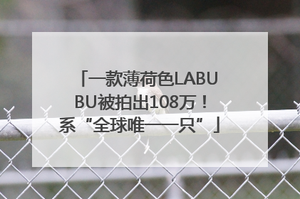 一款薄荷色LABUBU被拍出108万！系“全球唯一一只”