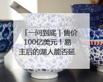 一问到底｜售价100亿美元！易主后的湖人能否延续传奇？