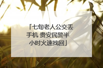 七旬老人公交丢手机 贵安民警半小时火速找回