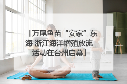 万尾鱼苗“安家”东海 浙江海洋增殖放流活动在台州启幕