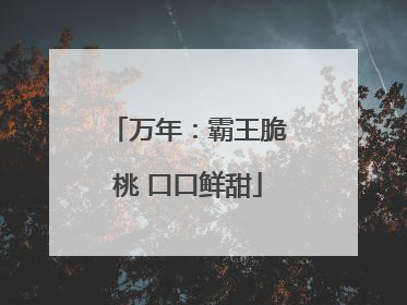 万年：霸王脆桃 口口鲜甜