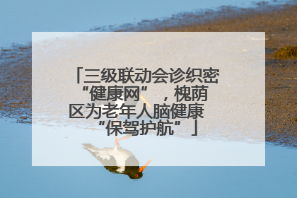 三级联动会诊织密 “健康网”，槐荫区为老年人脑健康 “保驾护航”