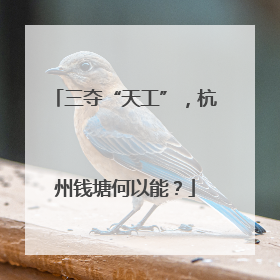 三夺“天工”，杭州钱塘何以能？