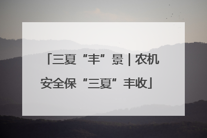 三夏“丰”景｜农机安全保“三夏”丰收