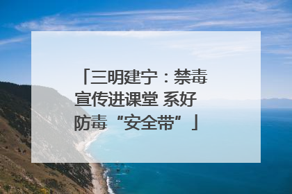 三明建宁：禁毒宣传进课堂 系好防毒“安全带”