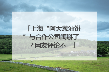 上海“阿大葱油饼”与合作公司闹掰了？网友评论不一