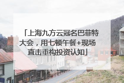 上海九方云冠名巴菲特大会，用七顿午餐+现场直击重构投资认知