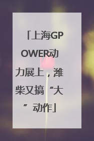 上海GPOWER动力展上，潍柴又搞“大”动作