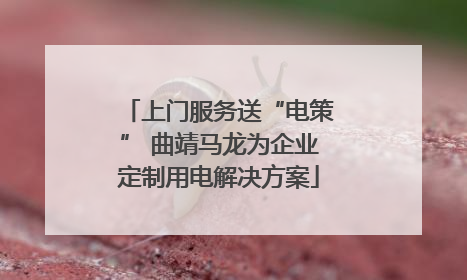 上门服务送“电策” 曲靖马龙为企业定制用电解决方案