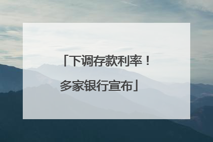 下调存款利率！多家银行宣布