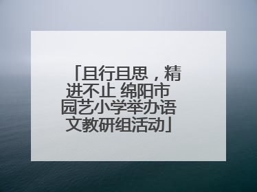 且行且思，精进不止 绵阳市园艺小学举办语文教研组活动