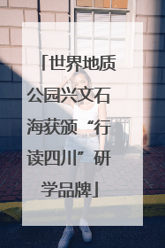 世界地质公园兴文石海获颁“行读四川”研学品牌