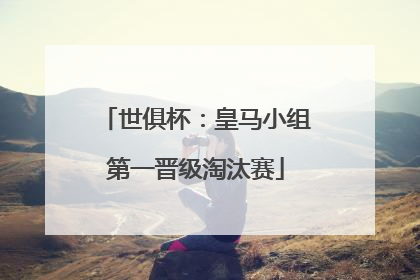 世俱杯：皇马小组第一晋级淘汰赛