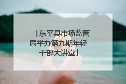 东平县市场监管局举办第九期年轻干部大讲堂