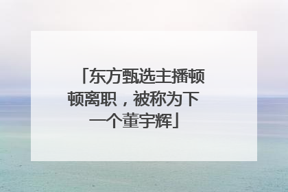 东方甄选主播顿顿离职，被称为下一个董宇辉