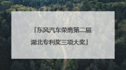 东风汽车荣膺第二届湖北专利奖三项大奖