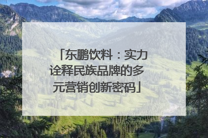 东鹏饮料：实力诠释民族品牌的多元营销创新密码