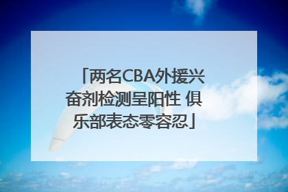 两名CBA外援兴奋剂检测呈阳性 俱乐部表态零容忍