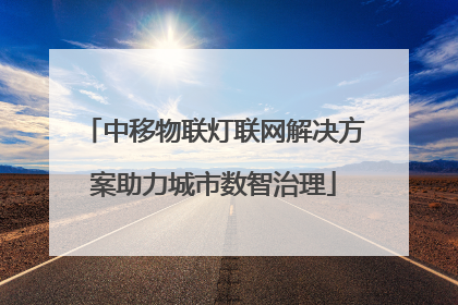 中移物联灯联网解决方案助力城市数智治理