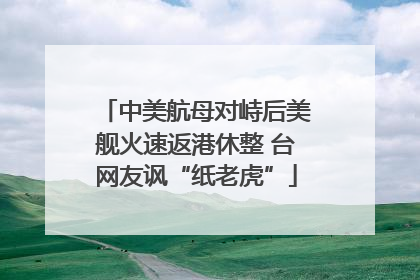 中美航母对峙后美舰火速返港休整 台网友讽“纸老虎”