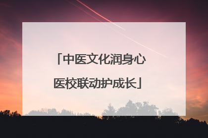 中医文化润身心 医校联动护成长