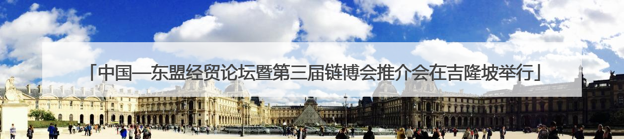 中国—东盟经贸论坛暨第三届链博会推介会在吉隆坡举行