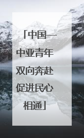 中国—中亚青年双向奔赴促进民心相通