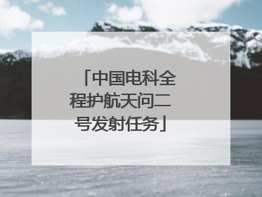 中国电科全程护航天问二号发射任务