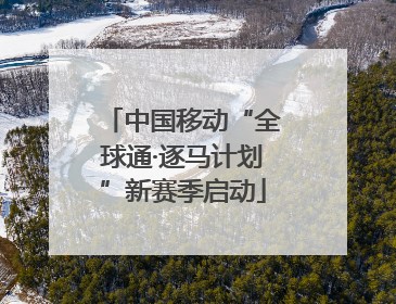 中国移动“全球通·逐马计划”新赛季启动