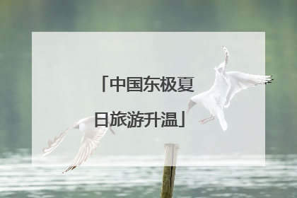 中国东极夏日旅游升温
