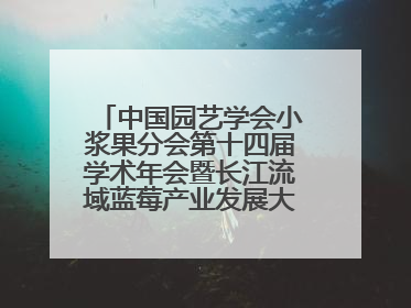 中国园艺学会小浆果分会第十四届学术年会暨长江流域蓝莓产业发展大会成功举办！