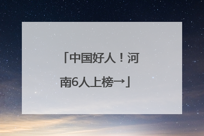 中国好人！河南6人上榜→